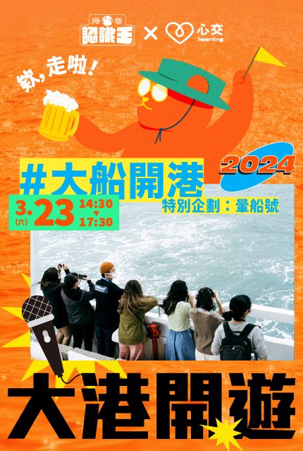【2024大港開遊】大船開港：特別企劃－暈船號 w/心交 hearting