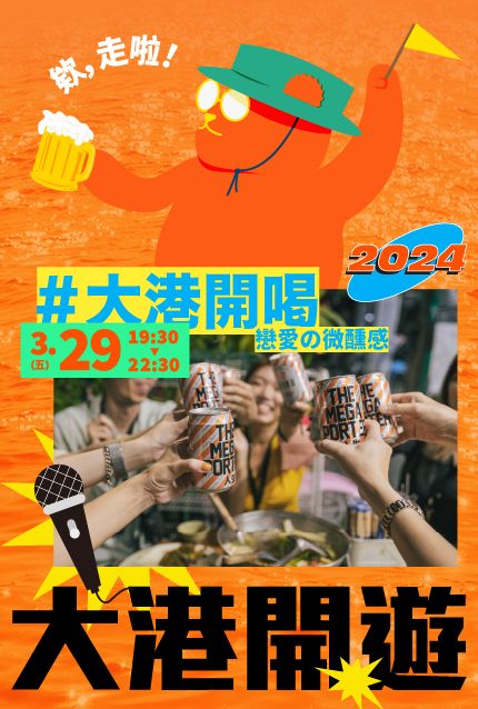 【2024大港開遊】 大港開喝：戀愛の微醺感