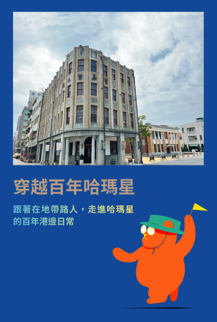哈瑪星文資走讀導覽：生活現場踩輯