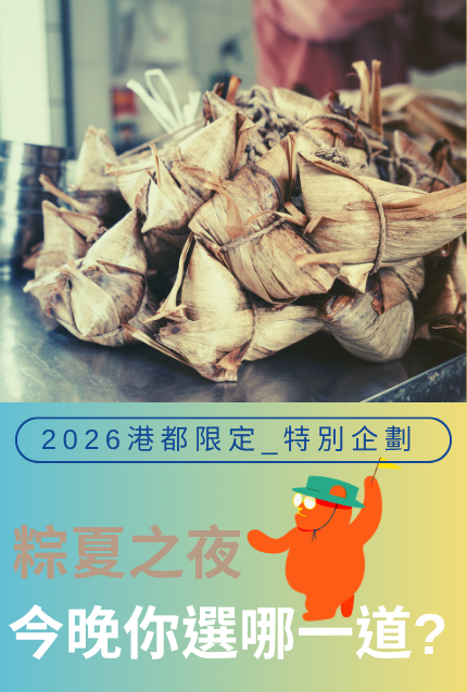 2026 港都限定｜特別企劃