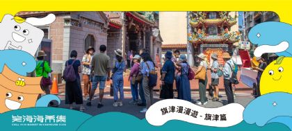旗津漫漫遊－旗津篇