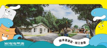 旗津漫漫遊－打開技工舍
