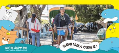 快跑啊！9號人力三輪車