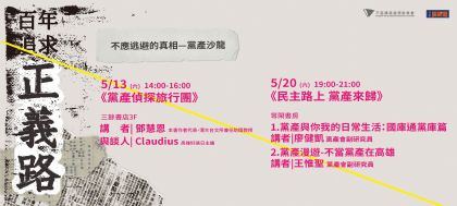不應逃避的真相—黨產沙龍
