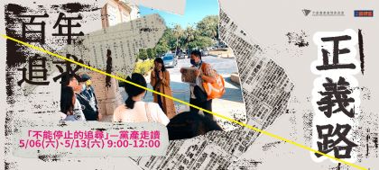 不能停止的追尋—黨產走讀
