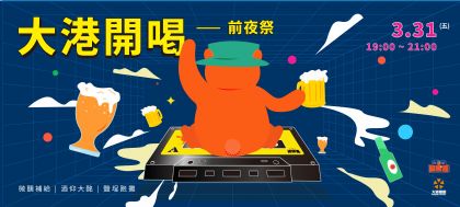 大港開喝