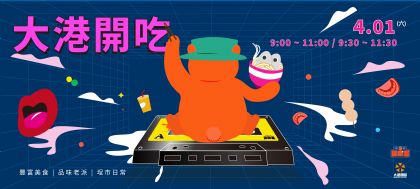 大港開吃