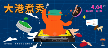 大港煮秀