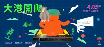 大港開爬
