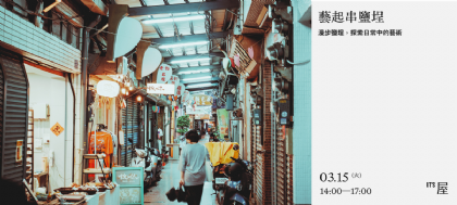 【2025 港都旅行】It’s 屋 藝起串鹽埕~漫步鹽埕，探索日常中的藝術