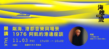「夜晚還年輕」港邊音樂座談＆港都微醺夜