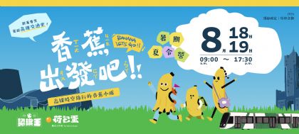 高雄時空旅行的香蕉小隊—跟著香蕉穿越高雄史