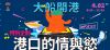大船開港