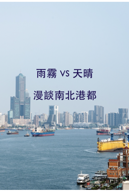 雨霧 vs 天晴，漫談南北港都