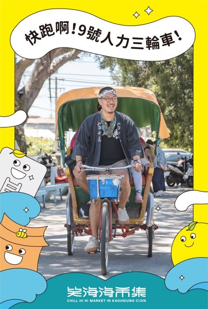快跑啊！9號人力三輪車